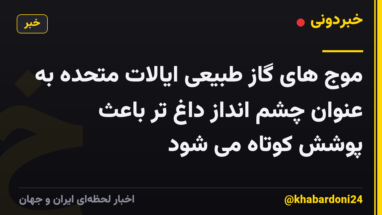 موج های گاز طبیعی ایالات متحده به عنوان چشم انداز داغ تر باعث پوشش کوتاه می شود