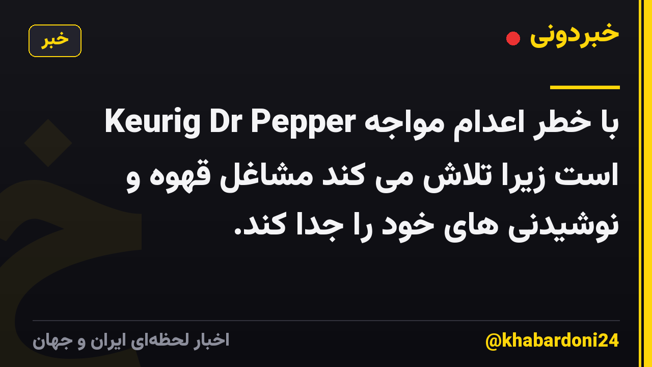 Keurig Dr Pepper با خطر اعدام مواجه است زیرا تلاش می کند مشاغل قهوه و نوشیدنی های خود را جدا کند.