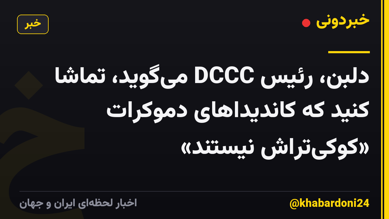 دلبن، رئیس DCCC می‌گوید، تماشا کنید که کاندیداهای دموکرات «کوکی‌تراش نیستند»