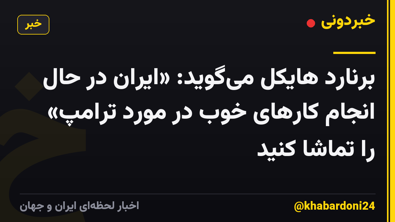 برنارد هایکل می‌گوید: «ایران در حال انجام کارهای خوب در مورد ترامپ» را تماشا کنید