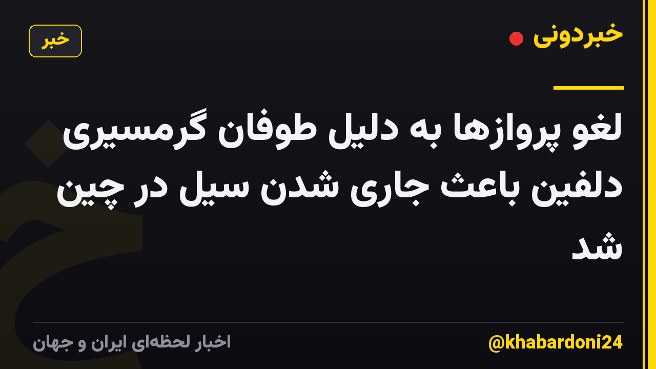 لغو پروازها به دلیل طوفان گرمسیری دلفین باعث جاری شدن سیل در چین شد