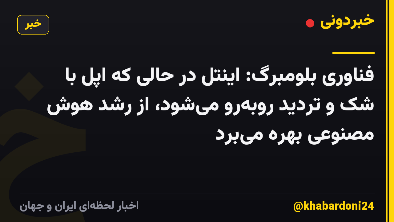 فناوری بلومبرگ: اینتل در حالی که اپل با شک و تردید روبهرو میشود، از رشد هوش مصنوعی بهره میبرد