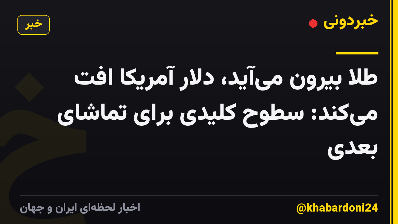 طلا بیرون میآید، دلار آمریکا افت میکند: سطوح کلیدی برای تماشای بعدی