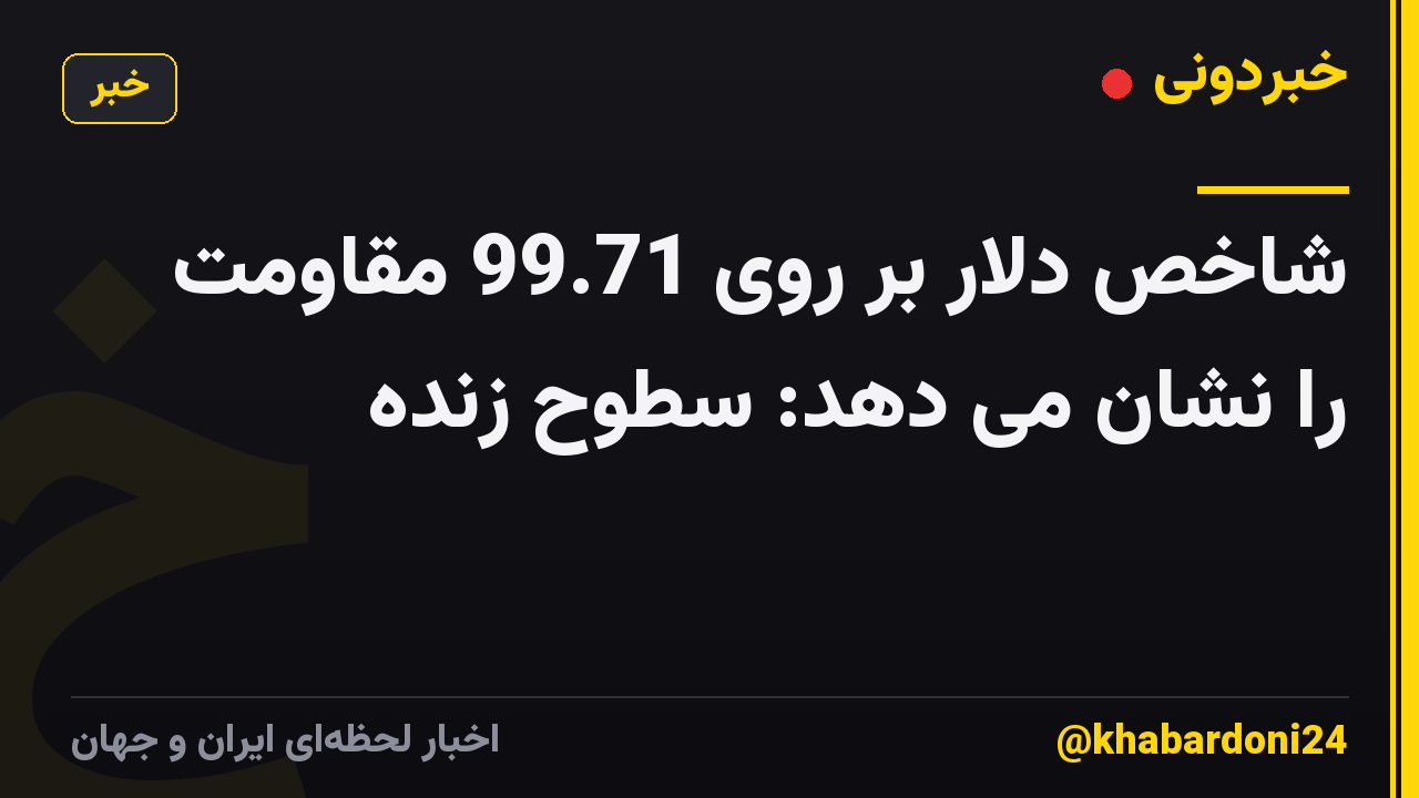 شاخص دلار بر روی 99.71 مقاومت را نشان می دهد: سطوح زنده