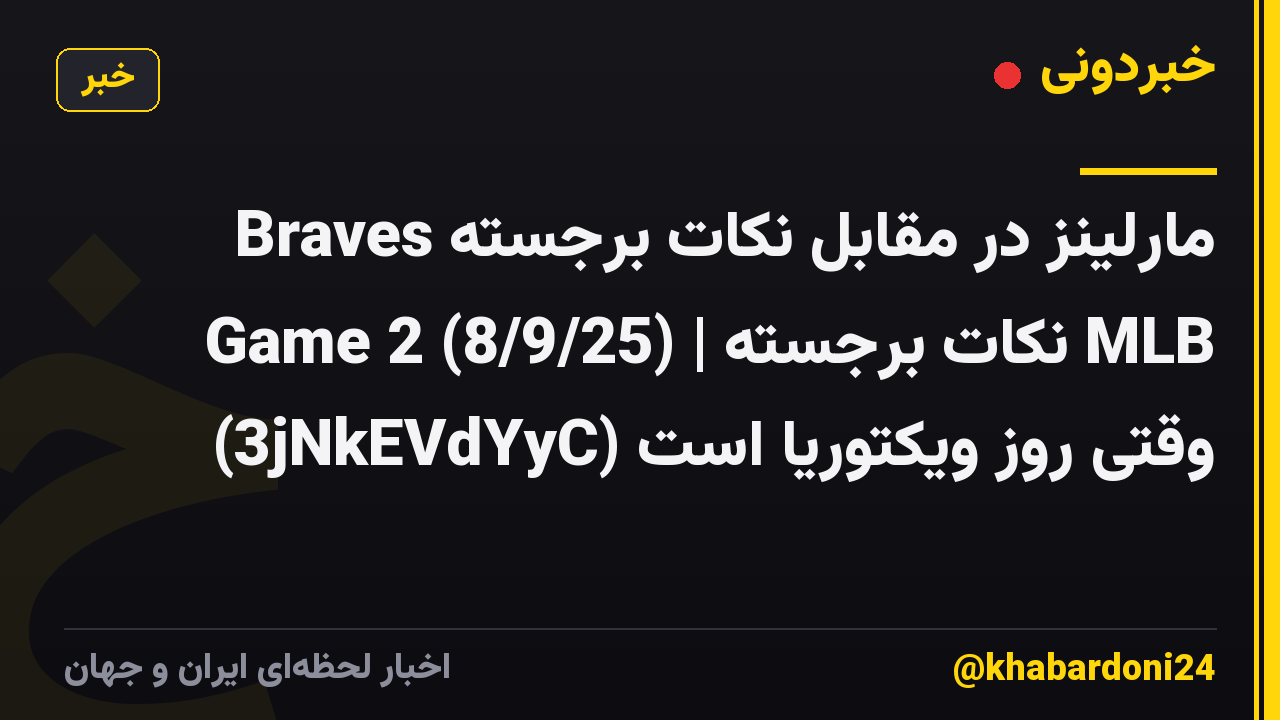 مارلینز در مقابل نکات برجسته Braves Game 2 (8/9/25) | نکات برجسته MLB وقتی روز ویکتوریا است (3jNkEVdYyC)