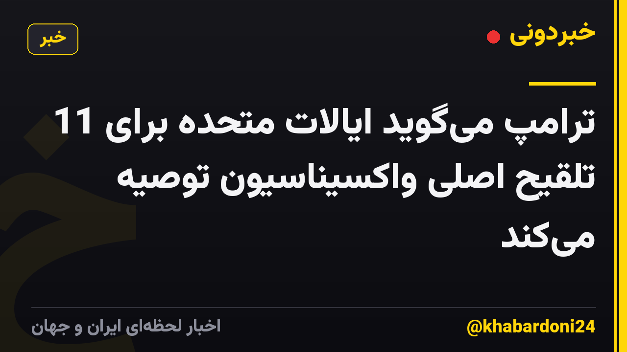 ترامپ می‌گوید ایالات متحده برای 11 تلقیح اصلی واکسیناسیون توصیه می‌کند
