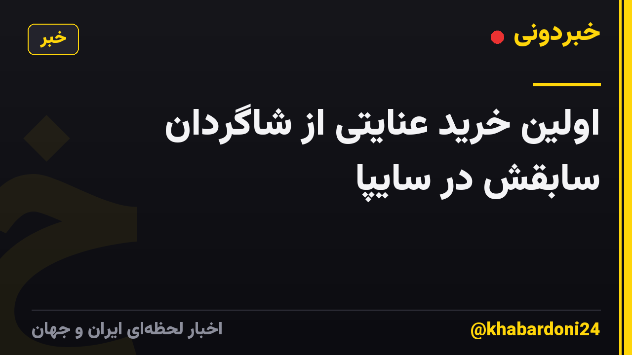 اولین خرید عنایتی از شاگردان سابقش در سایپا