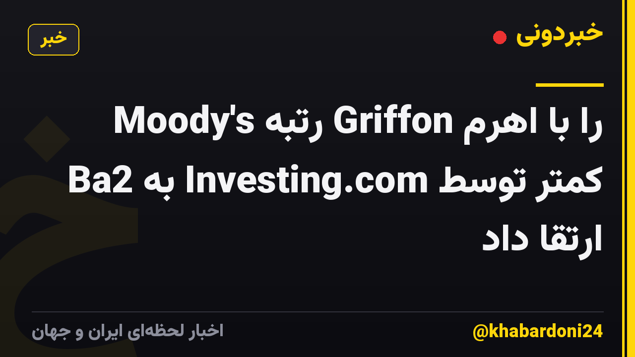 Moody's رتبه Griffon را با اهرم کمتر توسط Investing.com به Ba2 ارتقا داد
