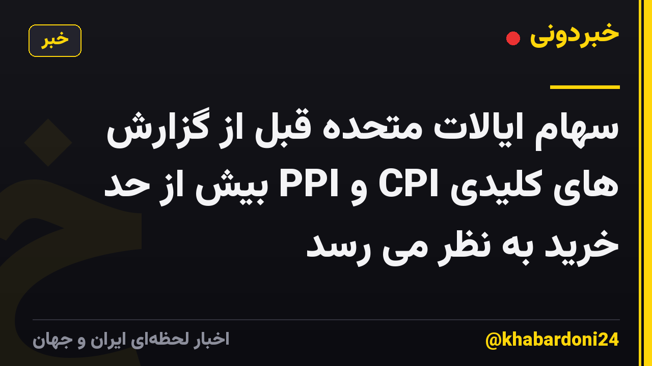 سهام ایالات متحده قبل از گزارش های کلیدی CPI و PPI بیش از حد خرید به نظر می رسد