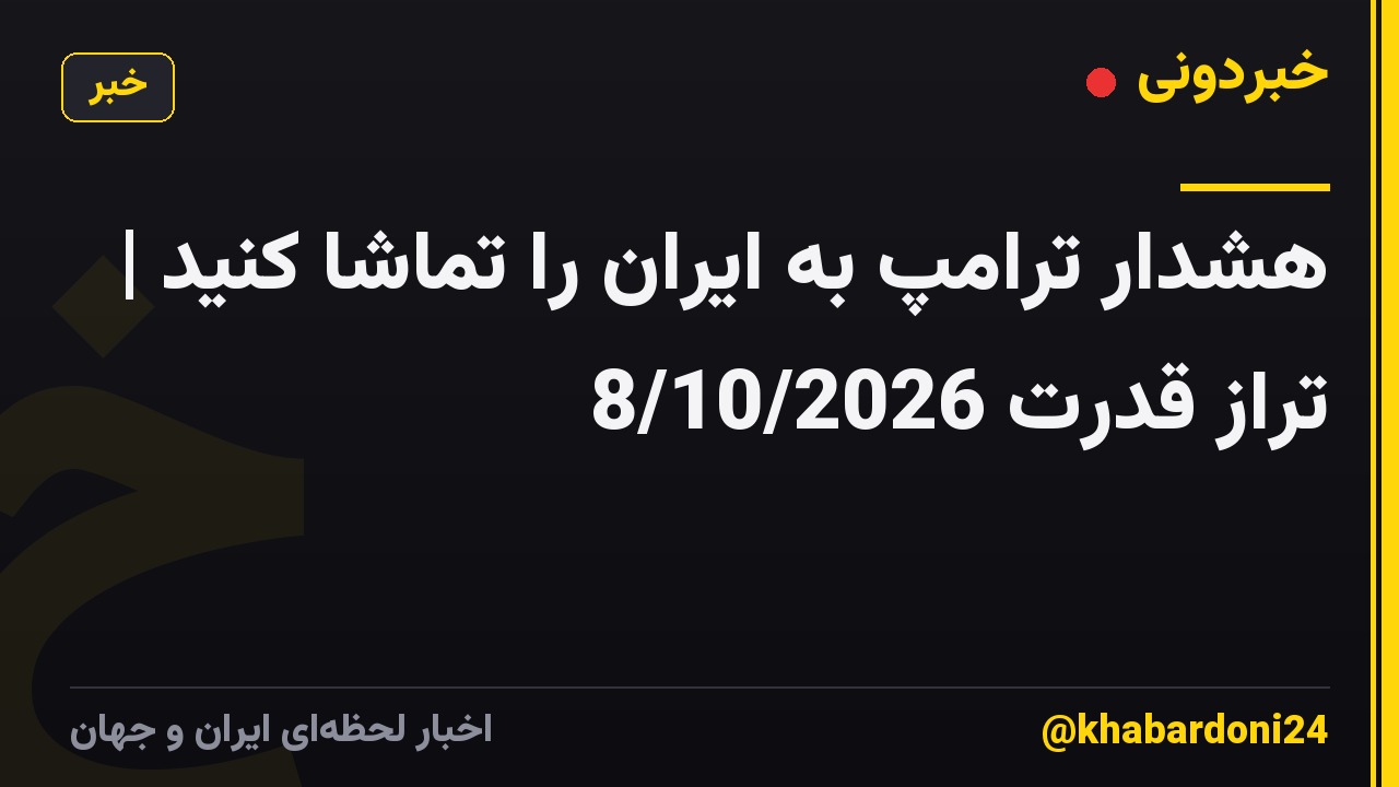 هشدار ترامپ به ایران را تماشا کنید | تراز قدرت 8/10/2026