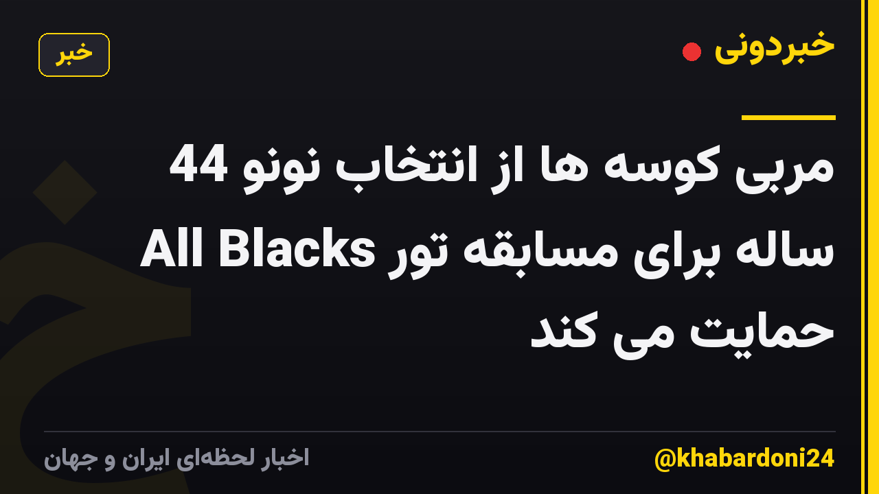 مربی کوسه ها از انتخاب نونو 44 ساله برای مسابقه تور All Blacks حمایت می کند
