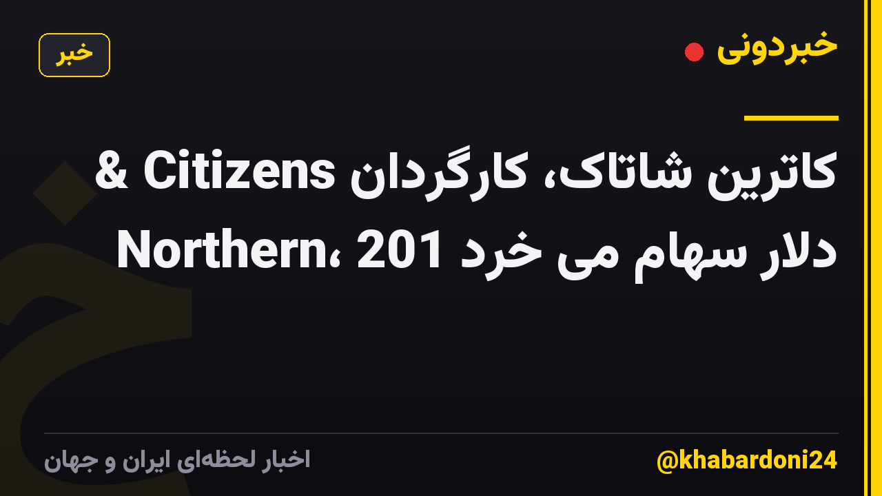 کاترین شاتاک، کارگردان Citizens & Northern، 201 دلار سهام می خرد