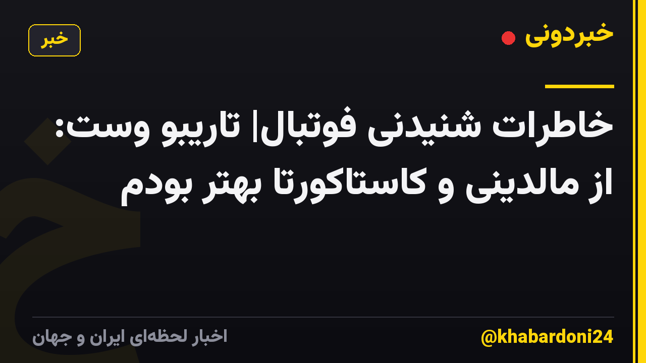 خاطرات شنیدنی فوتبال| تاریبو وست: از مالدینی و کاستاکورتا بهتر بودم