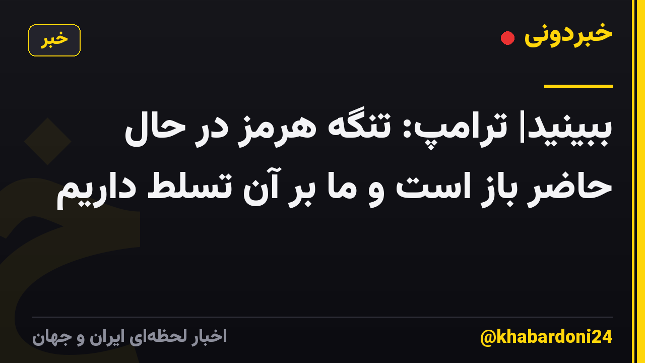 ببینید| ترامپ: تنگه هرمز در حال حاضر باز است و ما بر آن تسلط داریم