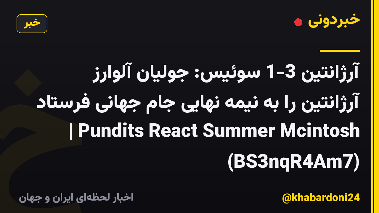 آرژانتین 3-1 سوئیس: جولیان آلوارز آرژانتین را به نیمه نهایی جام جهانی فرستاد | Pundits React Summer Mcintosh (BS3nqR4Am7)