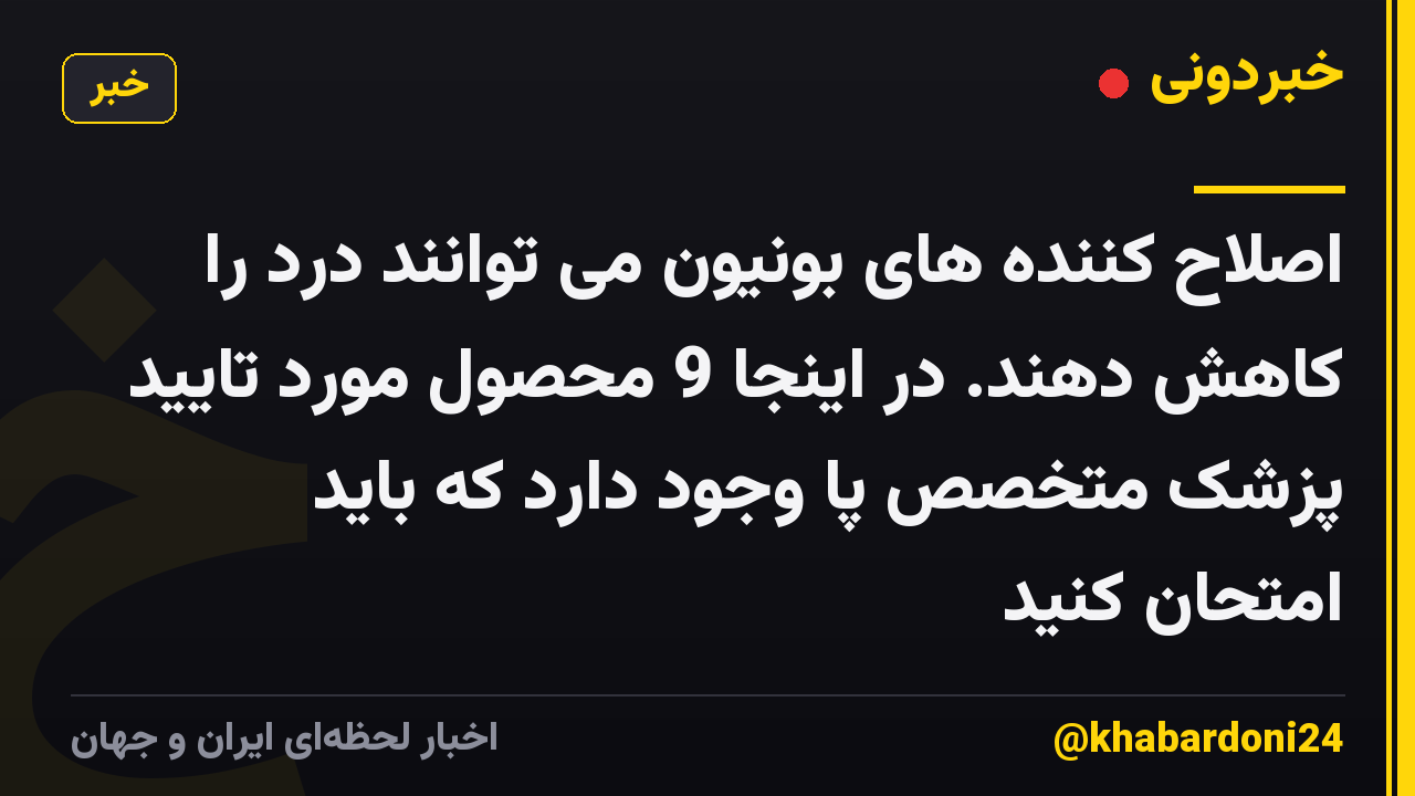 اصلاح کننده های بونیون می توانند درد را کاهش دهند. در اینجا 9 محصول مورد تایید پزشک متخصص پا وجود دارد که باید امتحان کنید