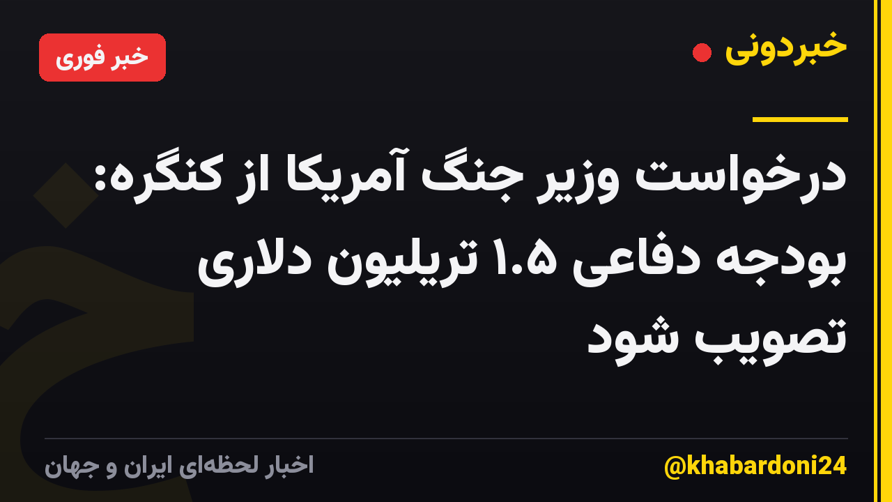 درخواست وزیر جنگ آمریکا از کنگره: بودجه دفاعی ۱.۵ تریلیون دلاری تصویب شود