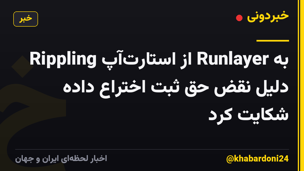 Rippling از استارتآپ Runlayer به دلیل نقض حق ثبت اختراع داده شکایت کرد