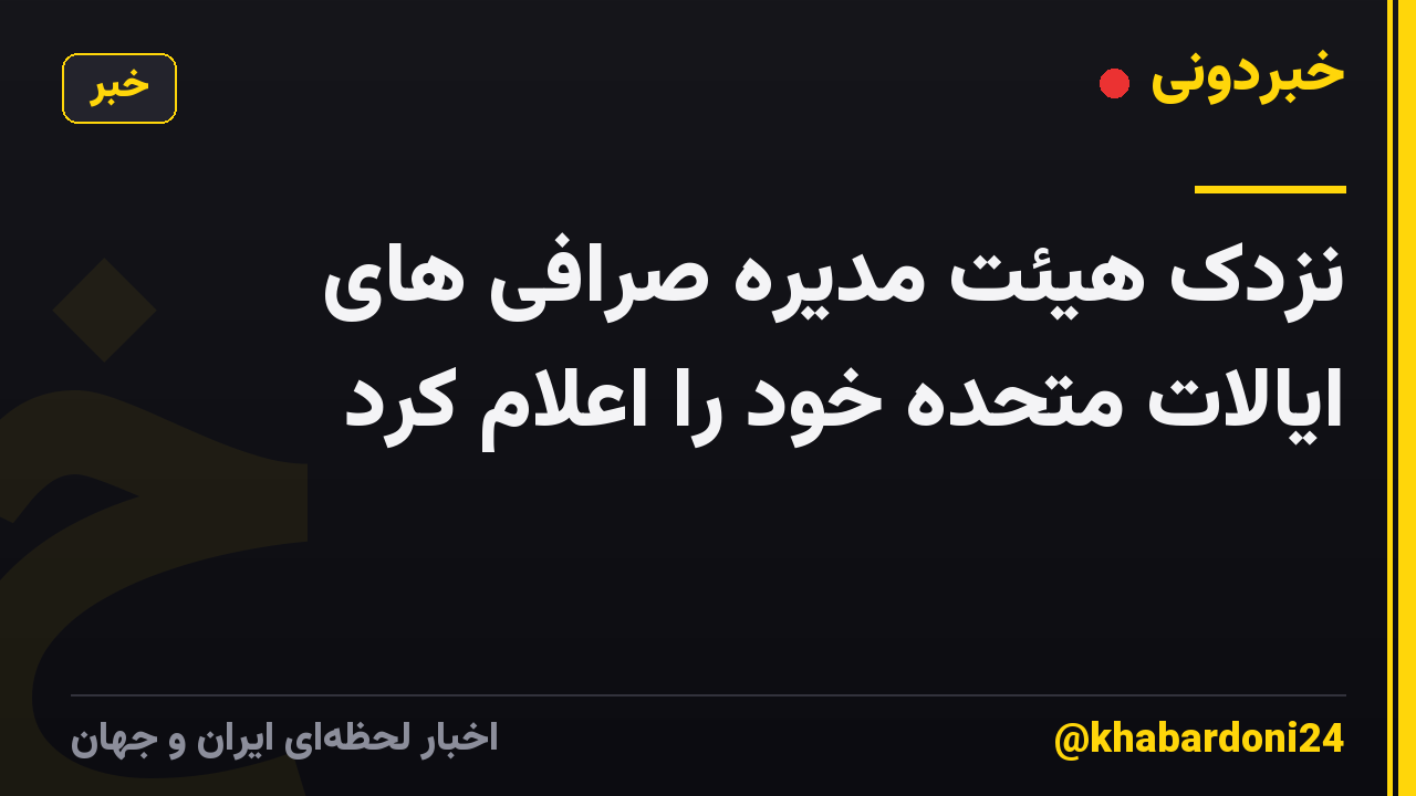 نزدک هیئت مدیره صرافی های ایالات متحده خود را اعلام کرد