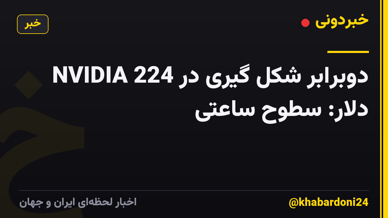NVIDIA دوبرابر شکل گیری در 224 دلار: سطوح ساعتی