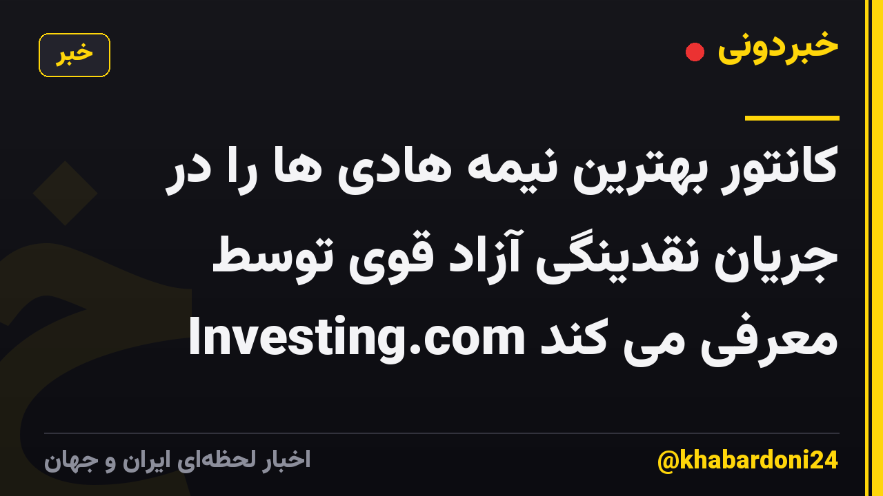 کانتور بهترین نیمه هادی ها را در جریان نقدینگی آزاد قوی توسط Investing.com معرفی می کند
