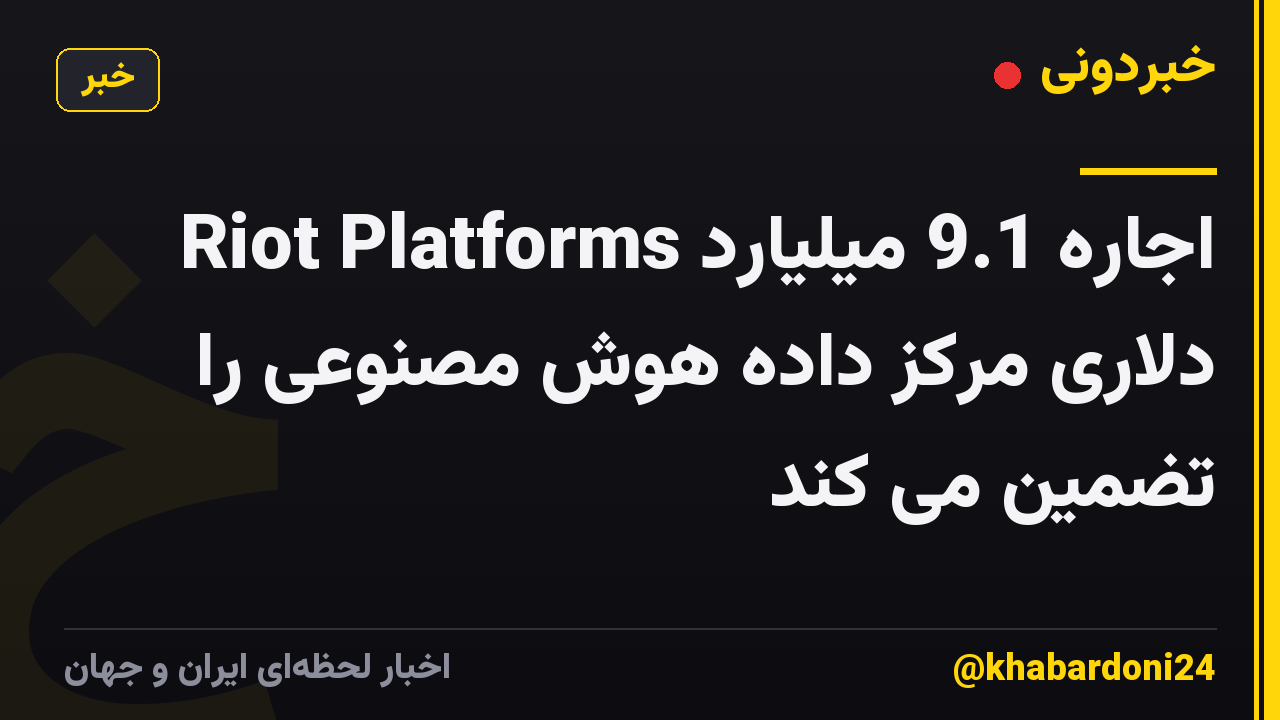 Riot Platforms اجاره 9.1 میلیارد دلاری مرکز داده هوش مصنوعی را تضمین می کند