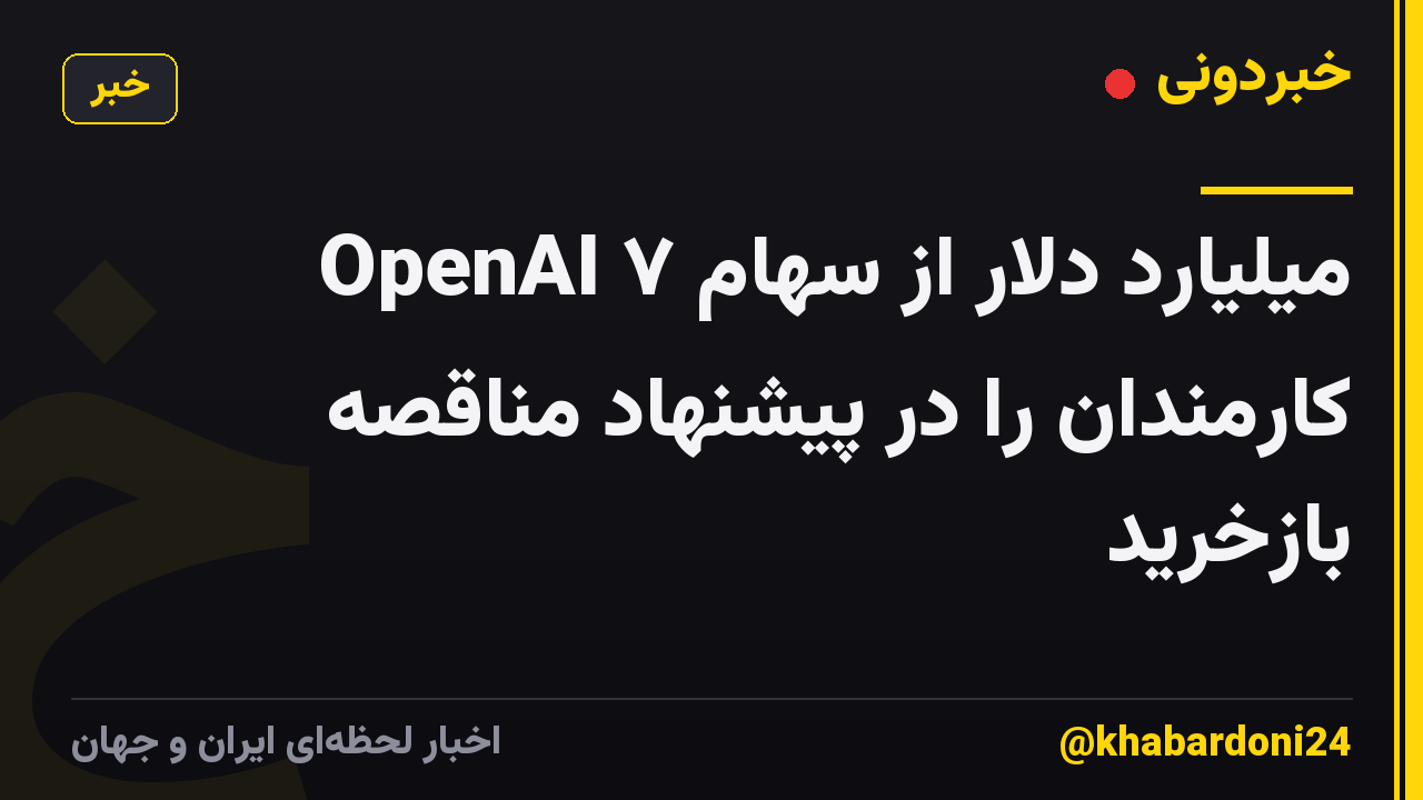 OpenAI ۷ میلیارد دلار از سهام کارمندان را در پیشنهاد مناقصه بازخرید