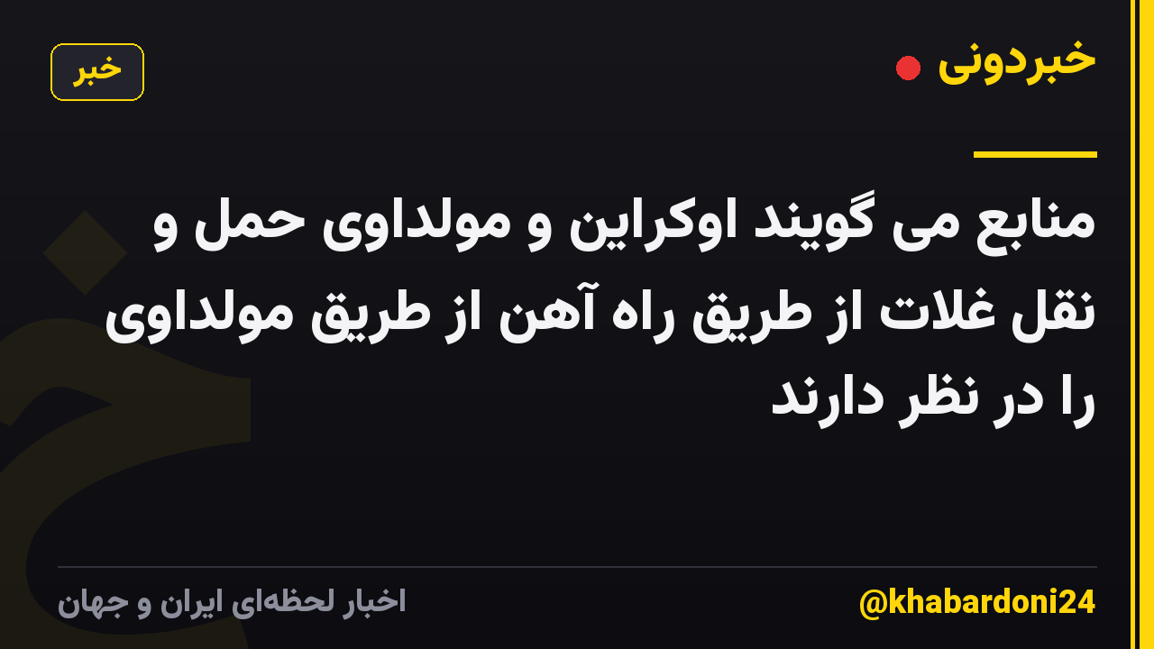 منابع می گویند اوکراین و مولداوی حمل و نقل غلات از طریق راه آهن از طریق مولداوی را در نظر دارند