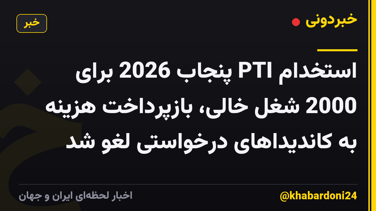 استخدام PTI پنجاب 2026 برای 2000 شغل خالی، بازپرداخت هزینه به کاندیداهای درخواستی لغو شد
