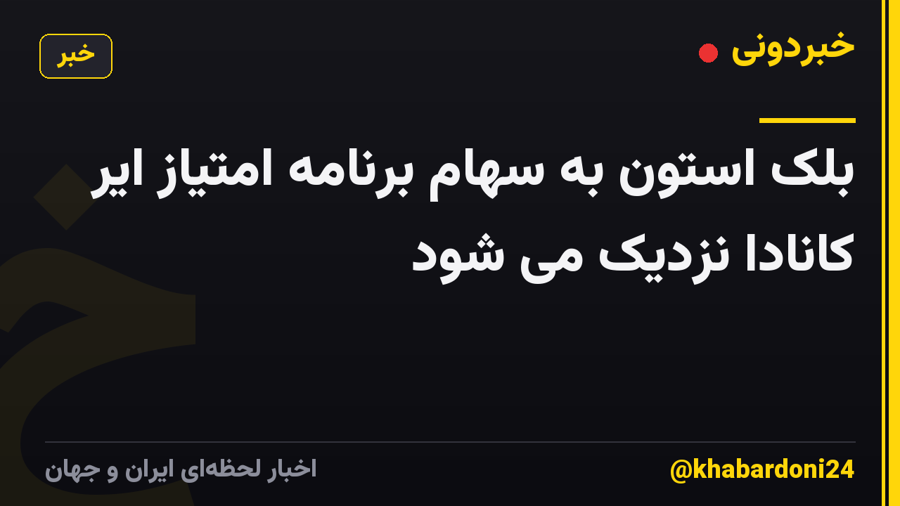 بلک استون به سهام برنامه امتیاز ایر کانادا نزدیک می شود