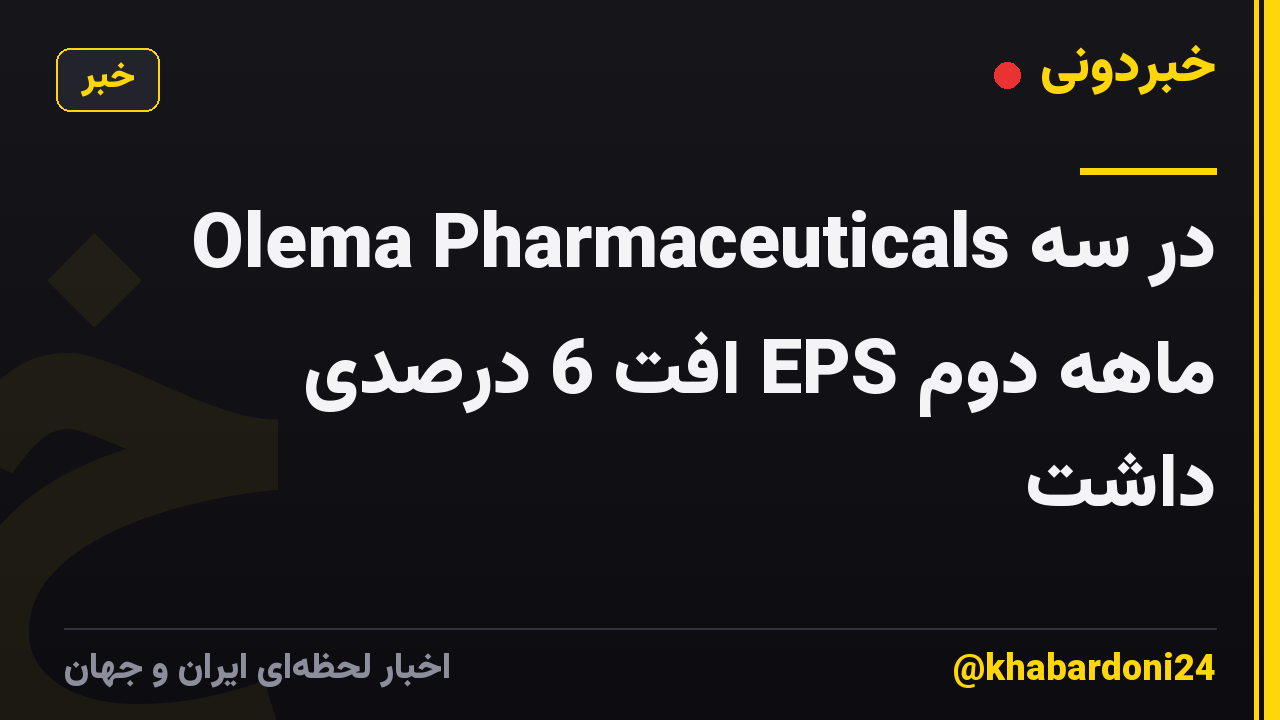 Olema Pharmaceuticals در سه ماهه دوم EPS افت 6 درصدی داشت