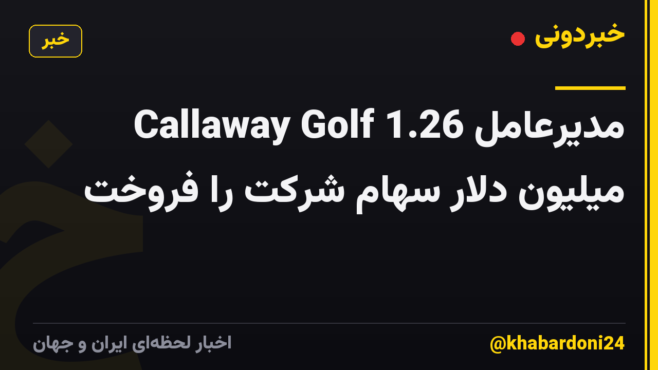مدیرعامل Callaway Golf 1.26 میلیون دلار سهام شرکت را فروخت