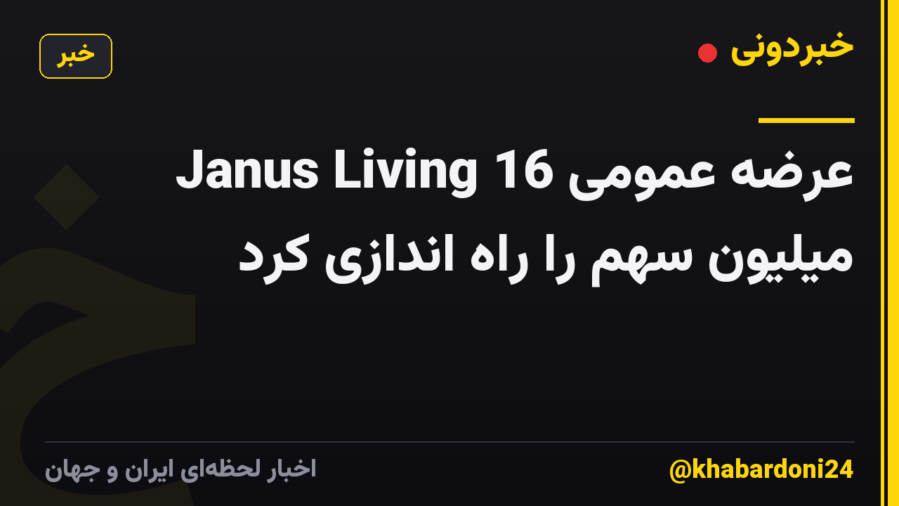 Janus Living عرضه عمومی 16 میلیون سهم را راه اندازی کرد