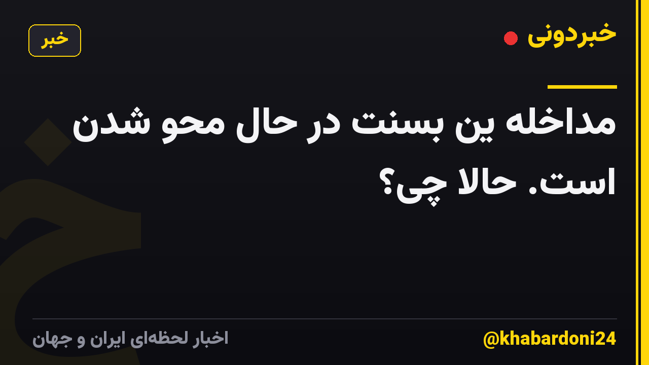 مداخله ین بسنت در حال محو شدن است. حالا چی؟