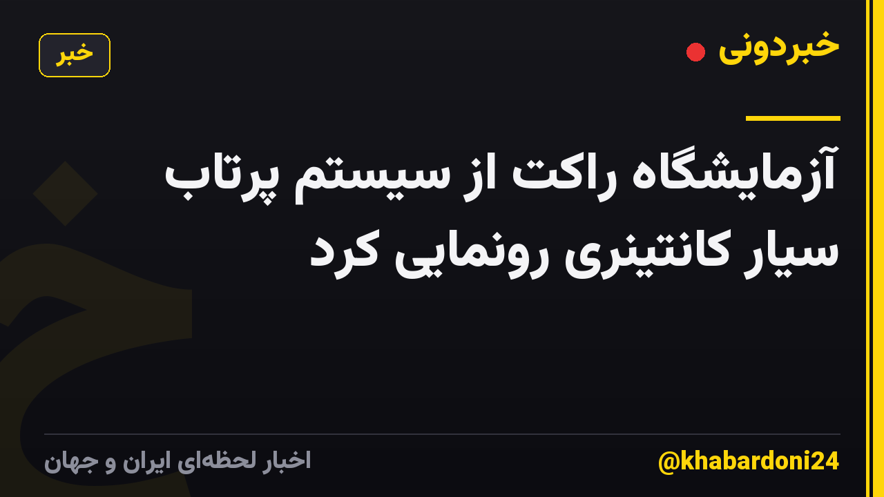 آزمایشگاه راکت از سیستم پرتاب سیار کانتینری رونمایی کرد