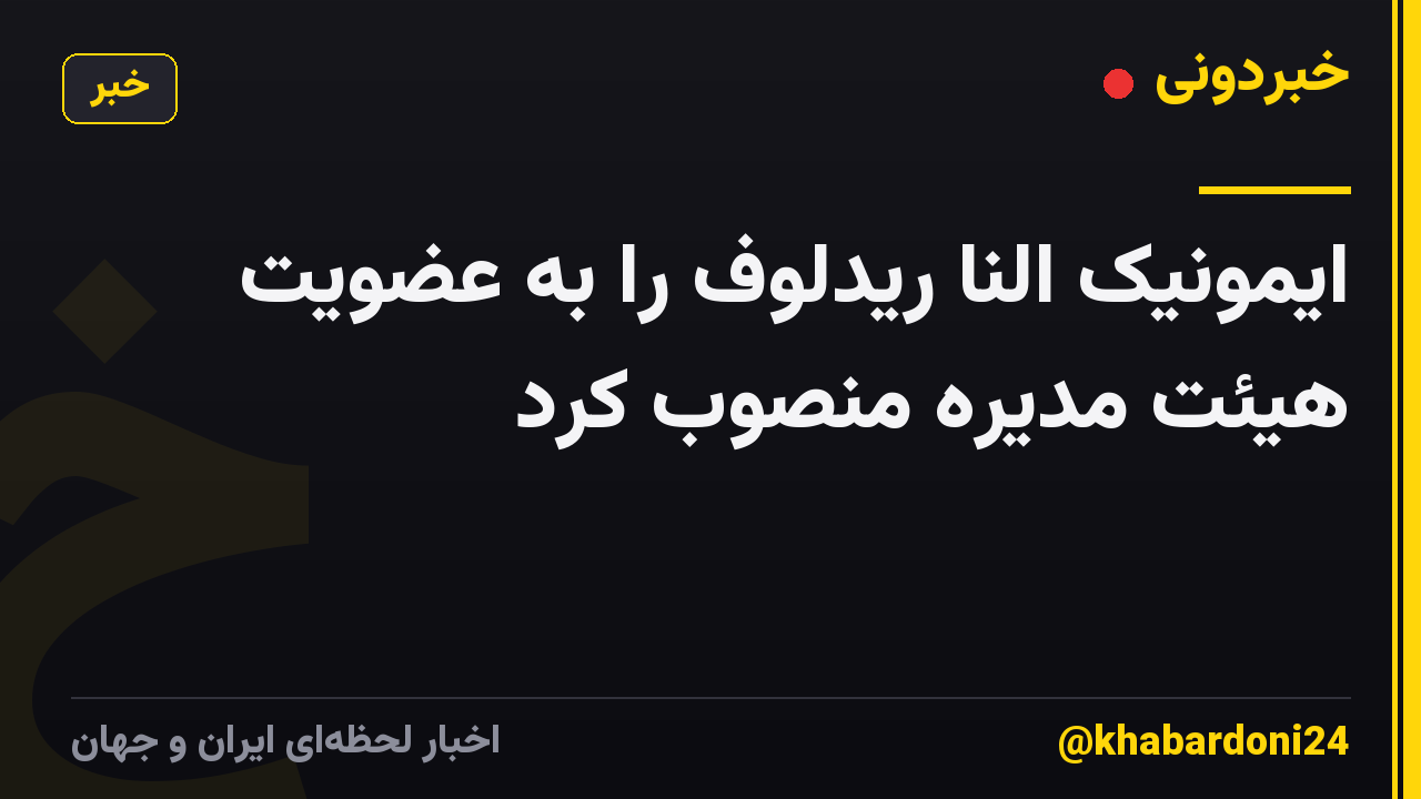 ایمونیک النا ریدلوف را به عضویت هیئت مدیره منصوب کرد