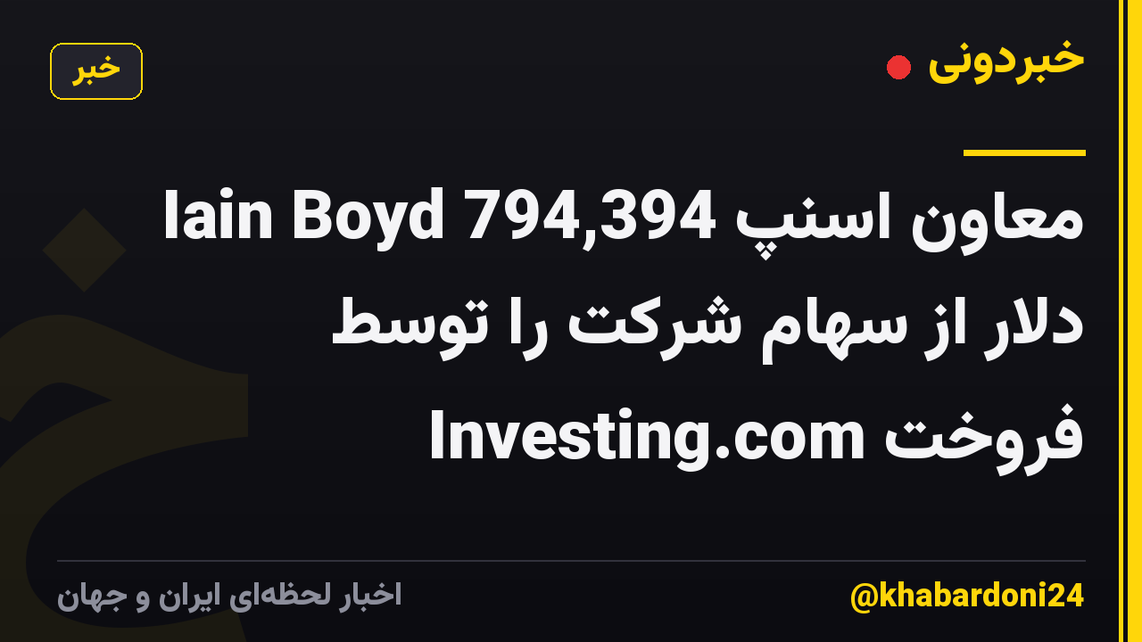 Iain Boyd معاون اسنپ 794,394 دلار از سهام شرکت را توسط Investing.com فروخت