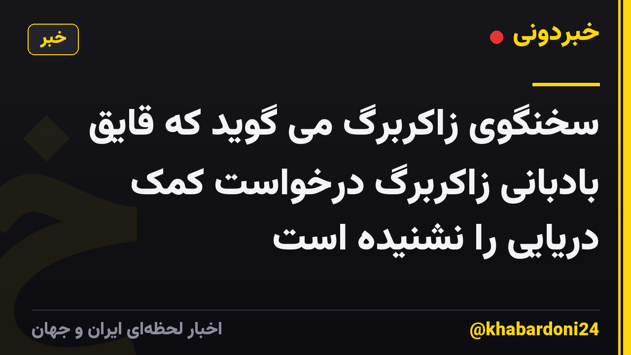 سخنگوی زاکربرگ می گوید که قایق بادبانی زاکربرگ درخواست کمک دریایی را نشنیده است