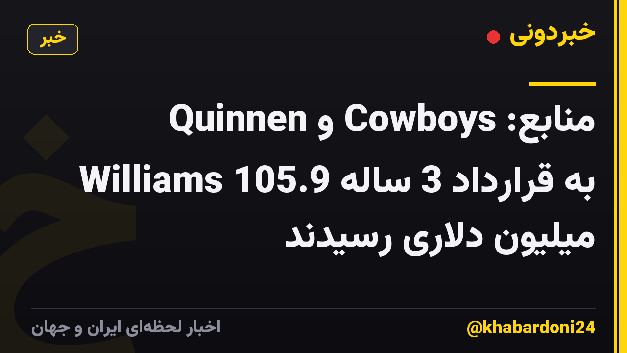 منابع: Cowboys و Quinnen Williams به قرارداد 3 ساله 105.9 میلیون دلاری رسیدند