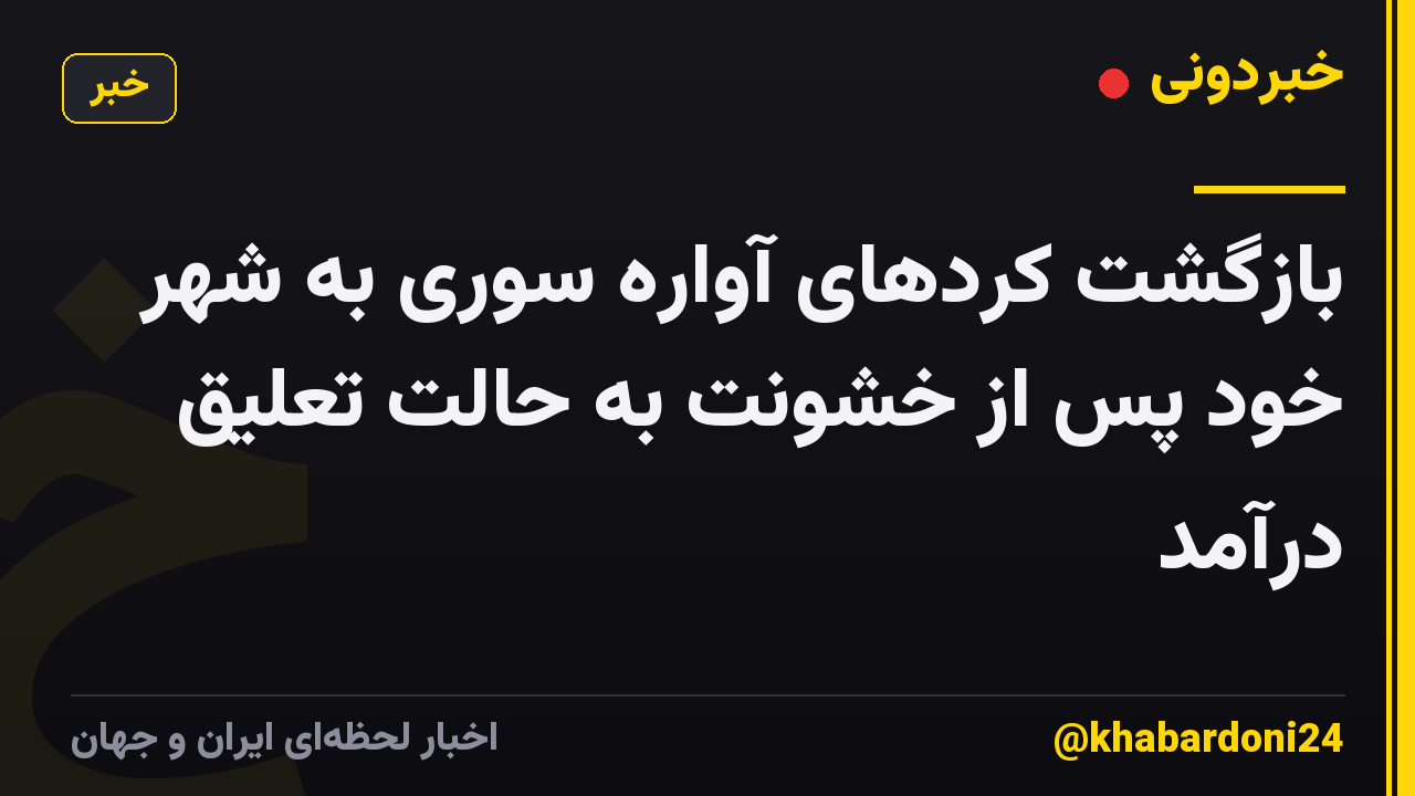 بازگشت کردهای آواره سوری به شهر خود پس از خشونت به حالت تعلیق درآمد
