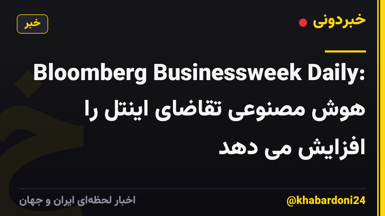 Bloomberg Businessweek Daily: هوش مصنوعی تقاضای اینتل را افزایش می دهد