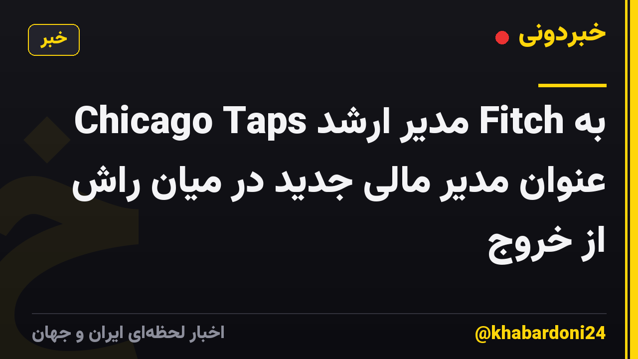 Chicago Taps مدیر ارشد Fitch به عنوان مدیر مالی جدید در میان راش از خروج