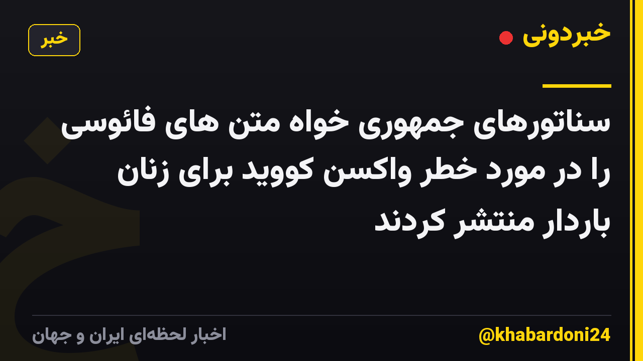 سناتورهای جمهوری خواه متن های فائوسی را در مورد خطر واکسن کووید برای زنان باردار منتشر کردند