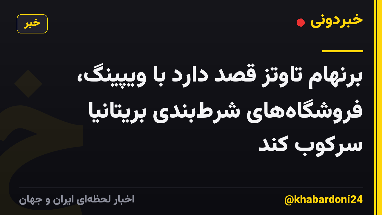 برنهام تاوتز قصد دارد با ویپینگ، فروشگاههای شرطبندی بریتانیا سرکوب کند
