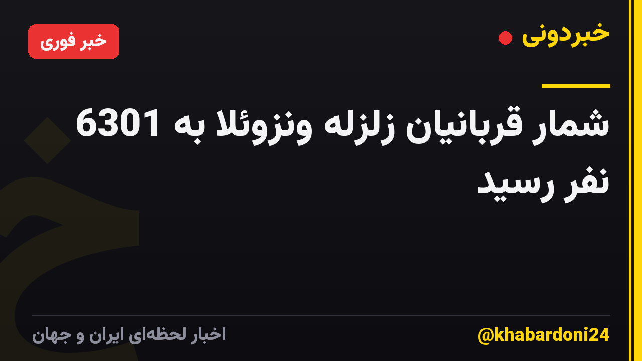 شمار قربانیان زلزله ونزوئلا به 6301 نفر رسید
