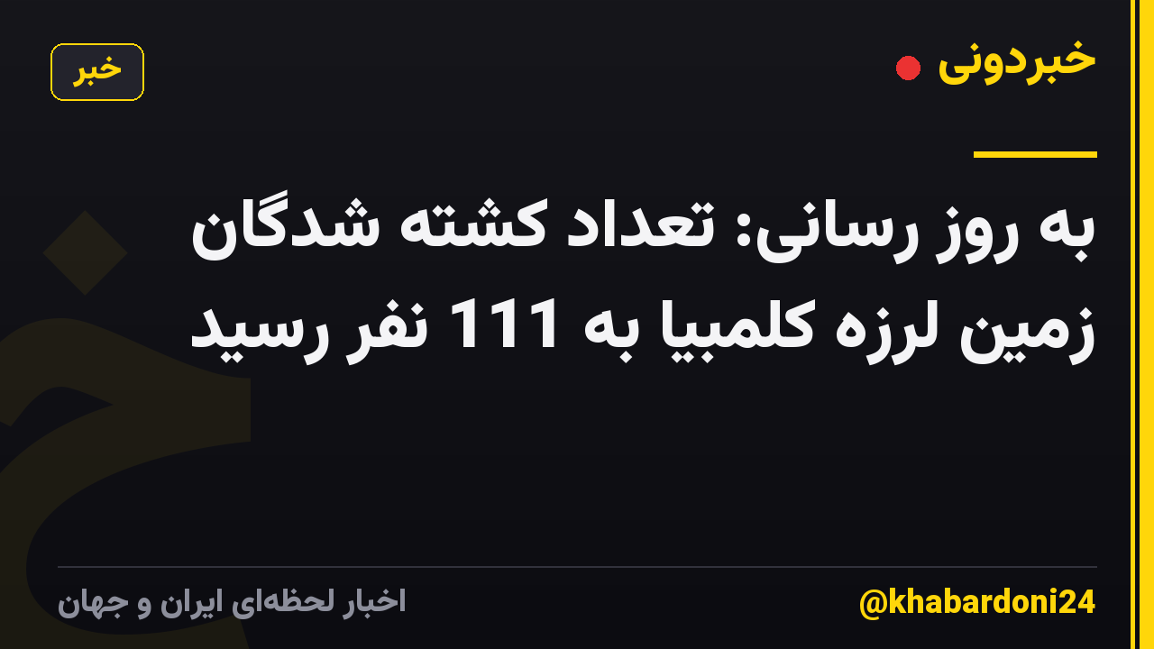 به روز رسانی: تعداد کشته شدگان زمین لرزه کلمبیا به 111 نفر رسید