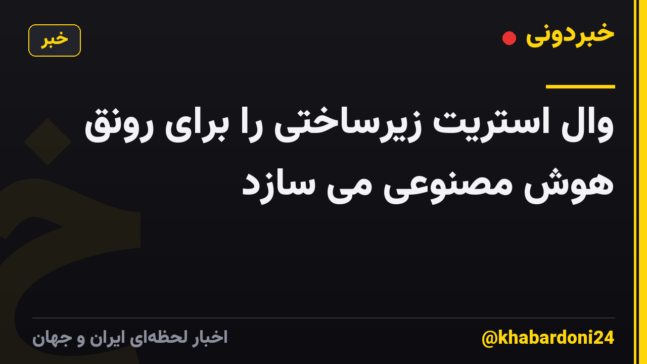 وال استریت زیرساختی را برای رونق هوش مصنوعی می سازد