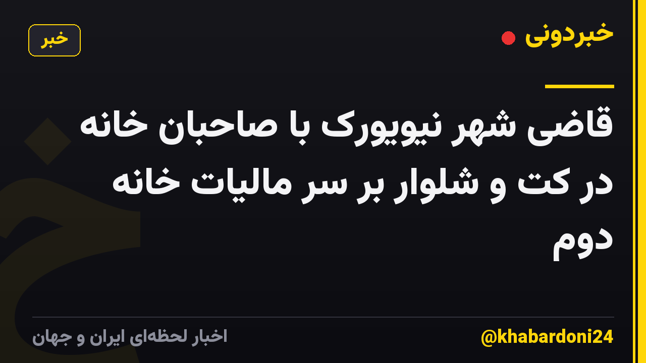 قاضی شهر نیویورک با صاحبان خانه در کت و شلوار بر سر مالیات خانه دوم