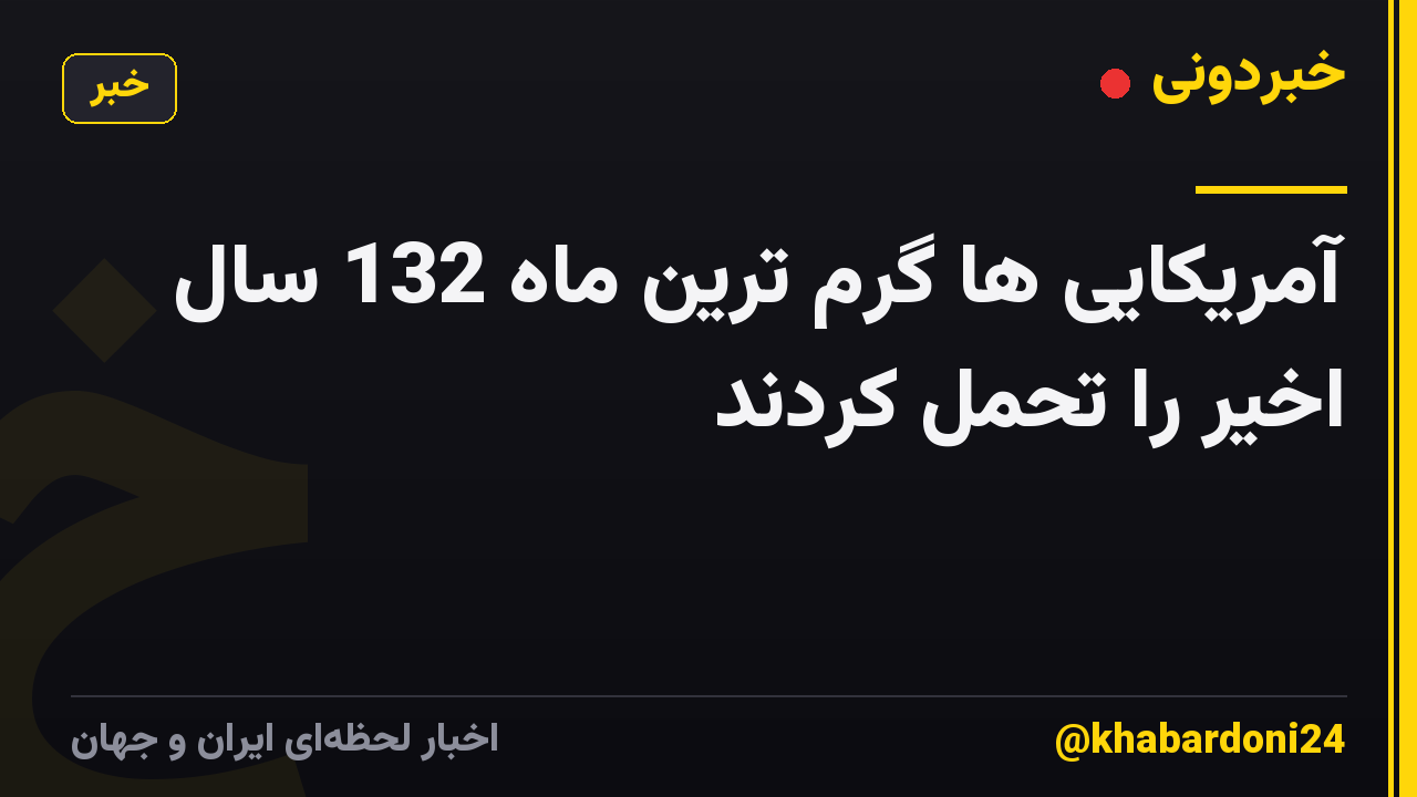 آمریکایی ها گرم ترین ماه 132 سال اخیر را تحمل کردند