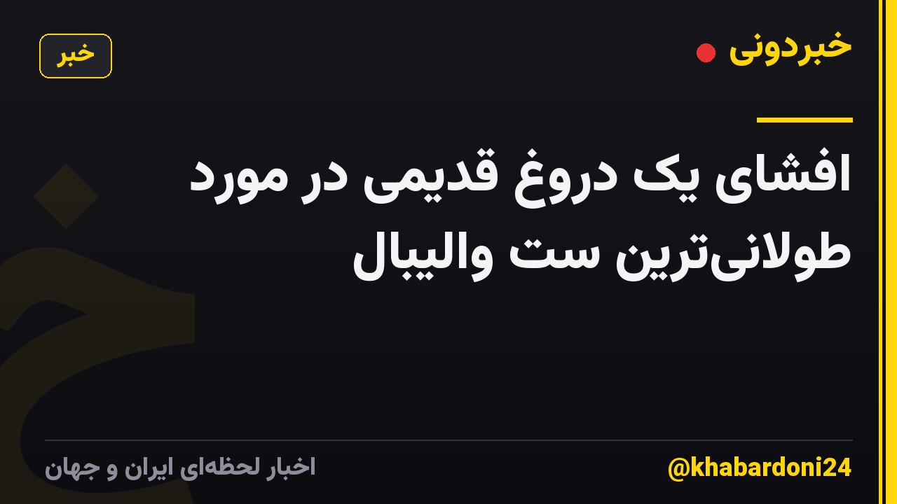 افشای یک دروغ قدیمی در مورد طولانی‌ترین ست والیبال